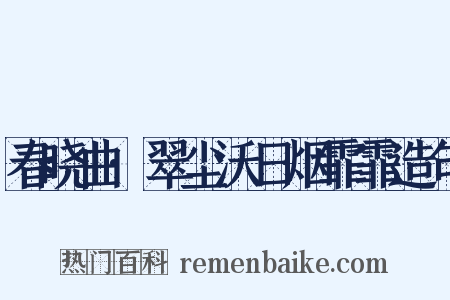 春晓曲·翠尘沃日烟霏霏造句是什么意思的图片